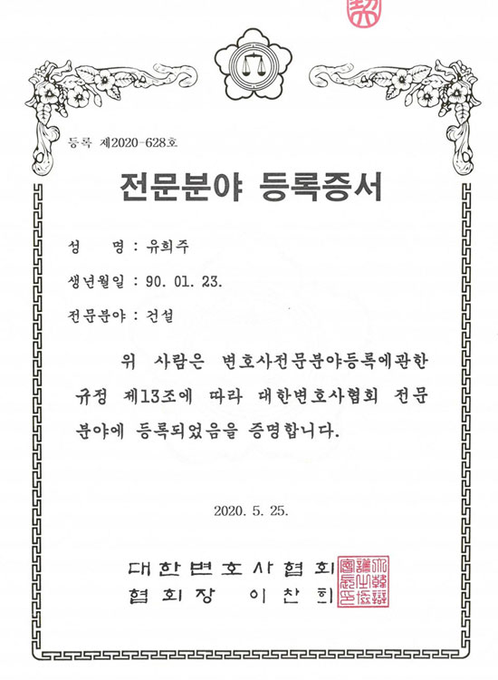 전문분야등록증서_건설_유희주